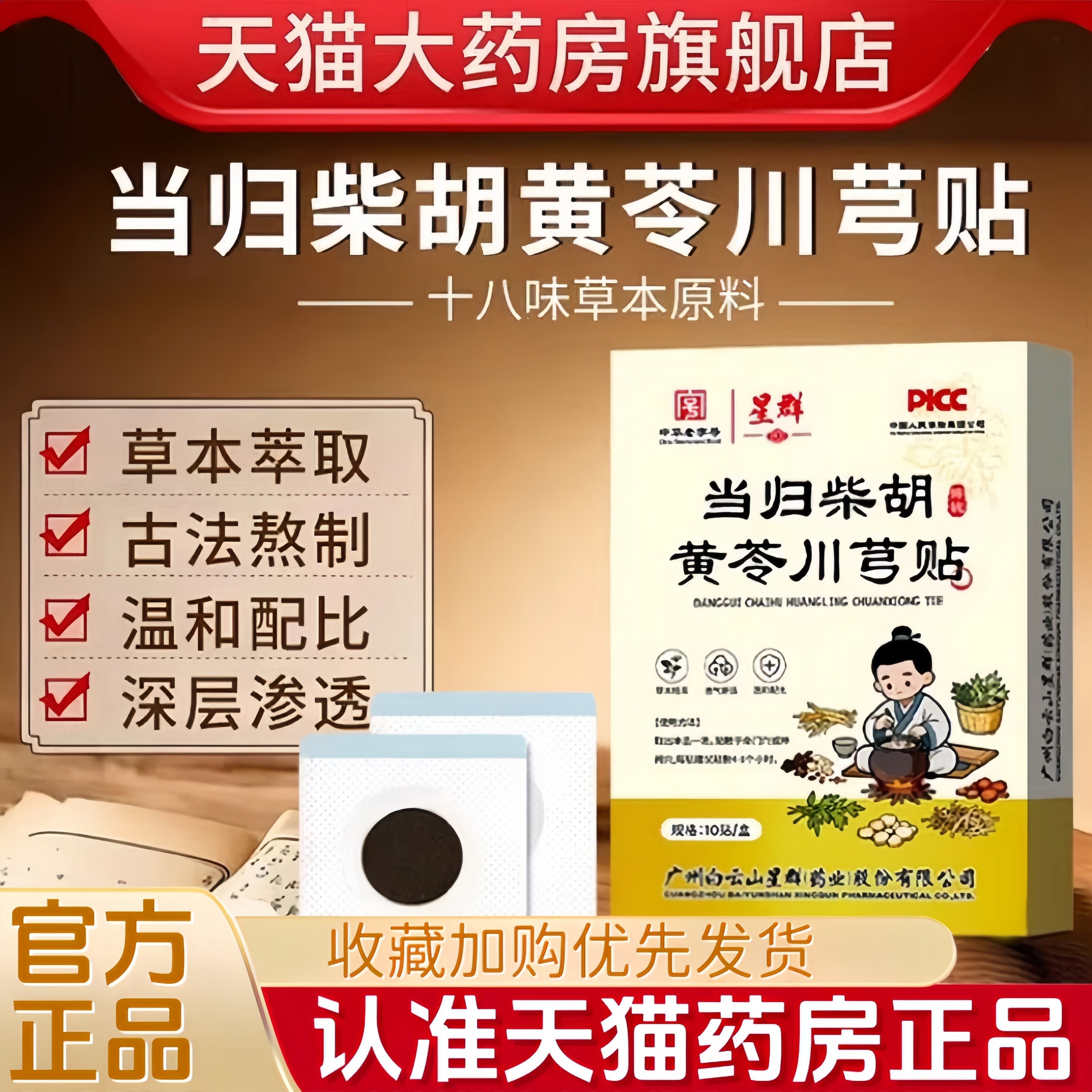 广州星群当归柴胡黄芩川芎贴高高贴官方旗舰店正品甄选原料2hr,保健用品,艾灸/艾草/艾条/艾制品,淘宝优惠券,粉丝福利购,淘宝优惠卷