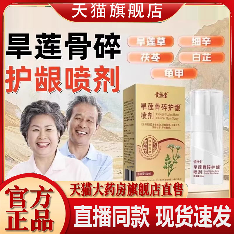 黄辅堂旱莲骨碎护龈喷剂官方旗舰店正品预防龋齿阻断细菌1FC
