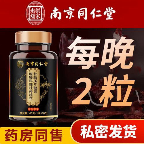 南京同仁堂乐家老铺人参鹿鞭玛咖杜仲雄花牡蛎片牡蛎肽男性滋补UU