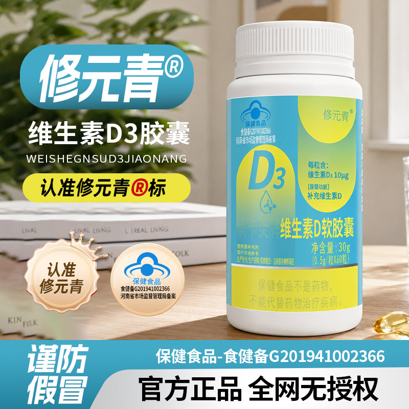 修元青维生素d3软胶囊免日常疫维护鼻腔刺激成人口服官方正品fp