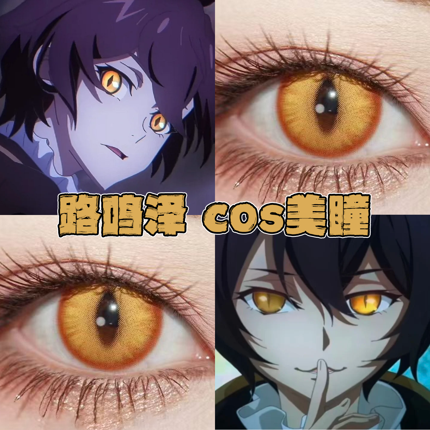 路鸣泽美瞳cos日半年抛定轴竖瞳龙族金龙曜日魈次元闪光正品栋bs