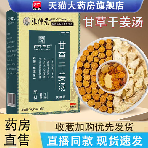 热销NO·1甘草干姜汤旗舰正品