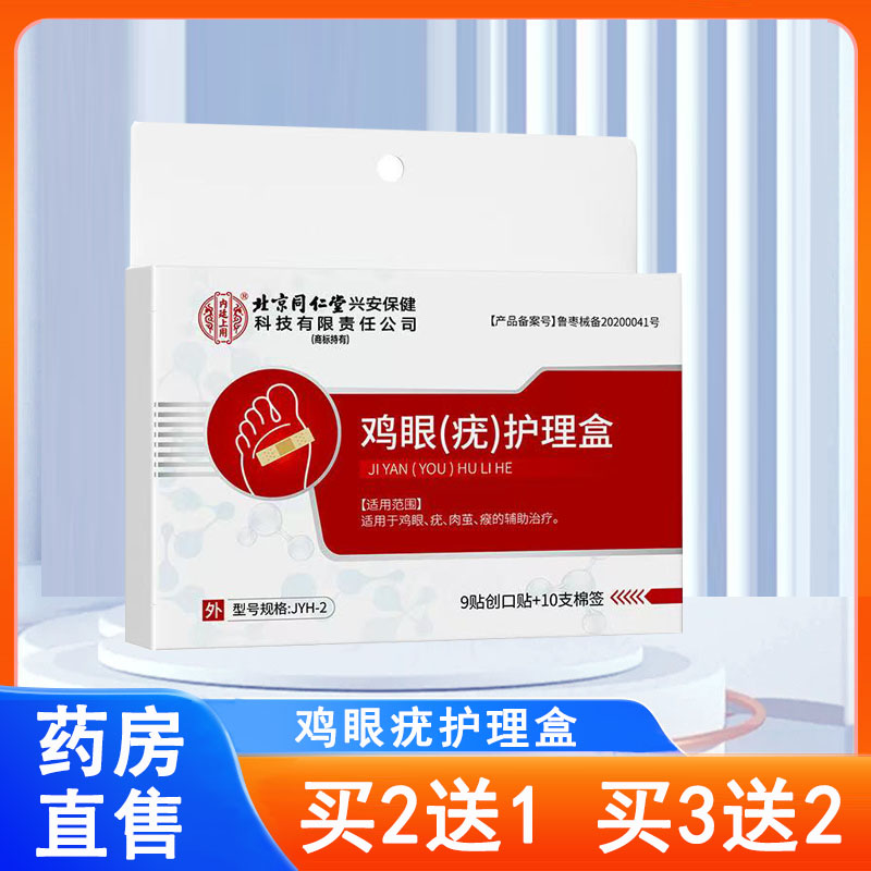 北京同仁堂内廷上用鸡眼疣护理盒鸡眼贴大药房正品旗舰店1ck