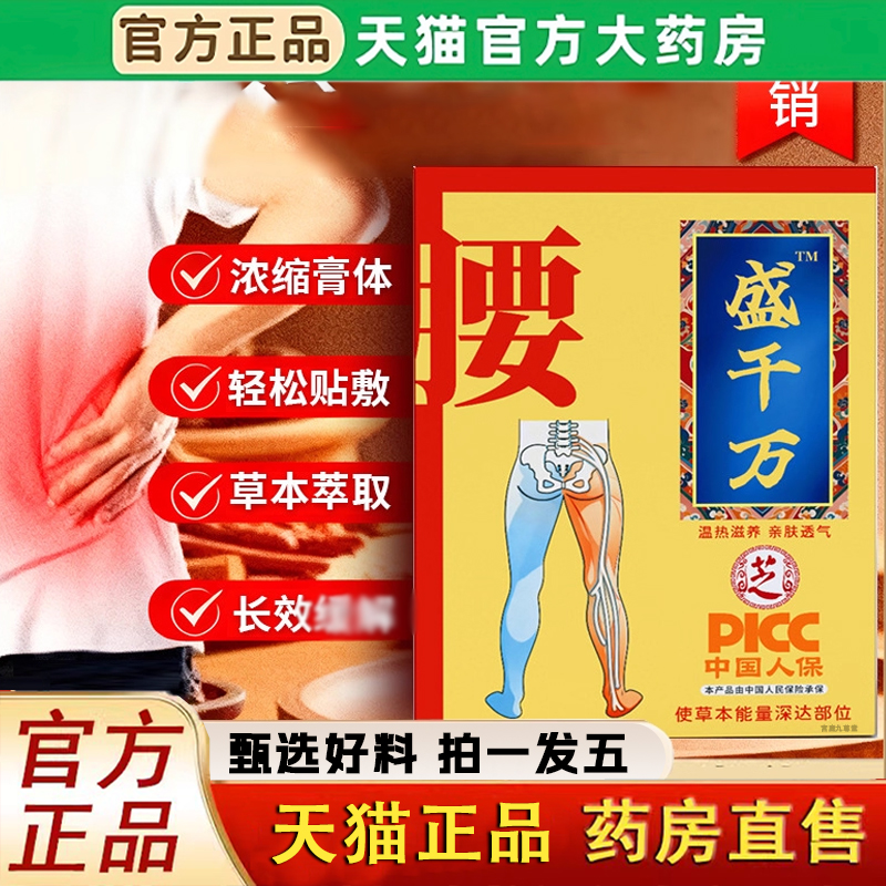 盛千方膏贴正品旗舰店药房直发腰腿胫骨官方胳膊关节酸痛膏贴1LC