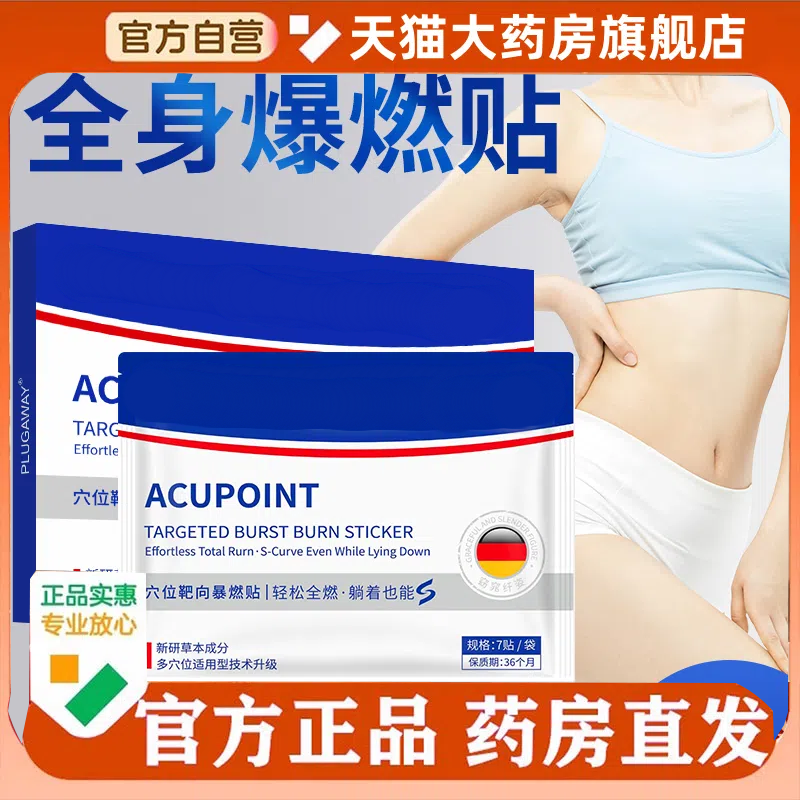 穴位靶向爆燃贴PLUGAWAY