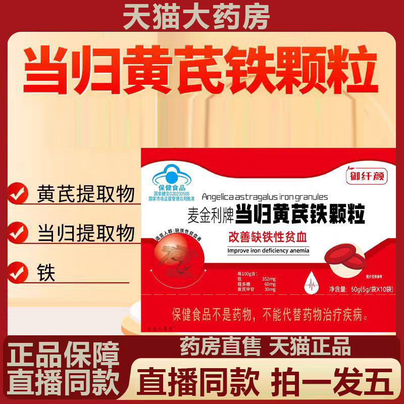麦金利牌当归黄芪铁颗粒官方旗舰店血气宝人参阿胶枸杞片药房4BC,保健食品/膳食营养补充食品,其他膳食营养补充剂,淘宝优惠券,粉丝福利购,淘宝优惠卷