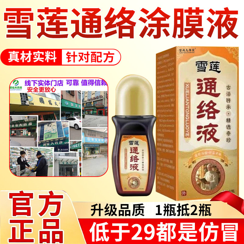 洛阳郭氏雪莲通络涂膜保健液颈肩腰腿滚珠涂抹正品官方旗舰店1xb