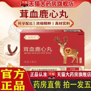 仙养万茸血鹿心丸官方旗舰店正品药房直售梅花鹿吉林长白山鹿 1pb