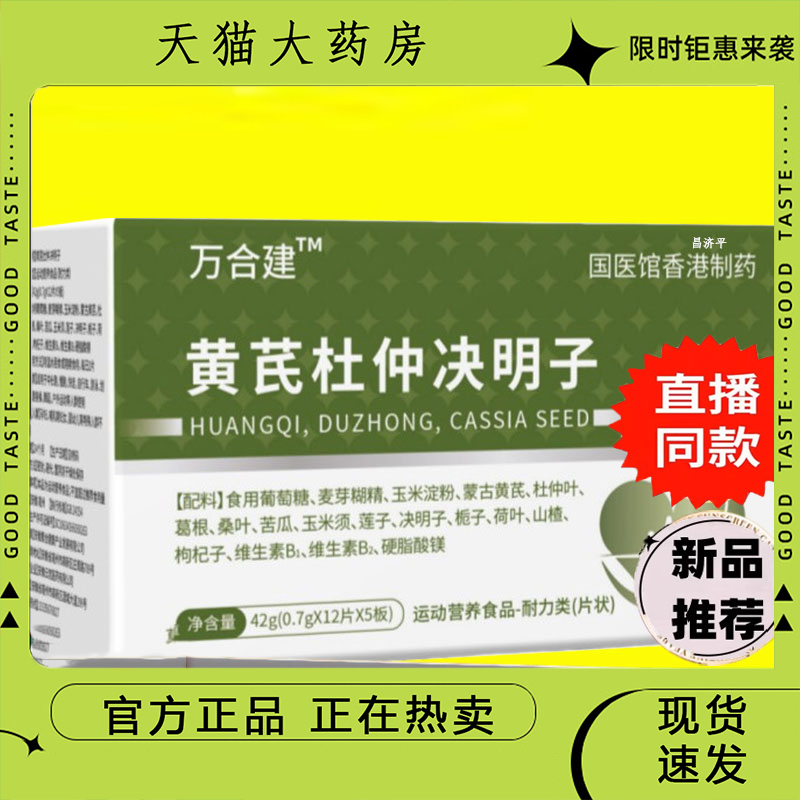 万合建黄芪杜仲决明子运动营养食品特殊膳食直播同款旗舰店 6dp