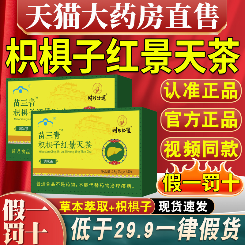 苗三清牌宇枳椇子红景天茶五味子妥元丹贡布官方旗舰店正品11xl