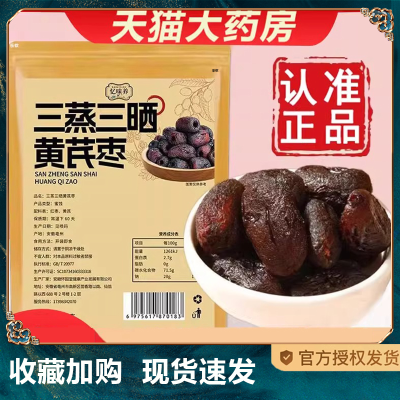忆味养三蒸三晒黄芪枣官方旗舰店正品药房售甄选原料去皮无核1TQ