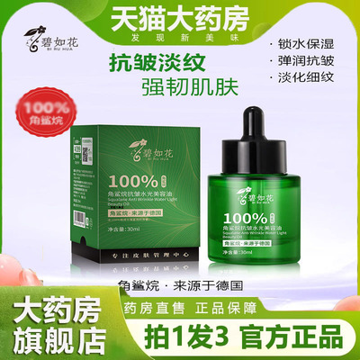 碧如花角鲨烷水光养肤油30ml保湿以油养肤精华油官方旗舰正品7dp