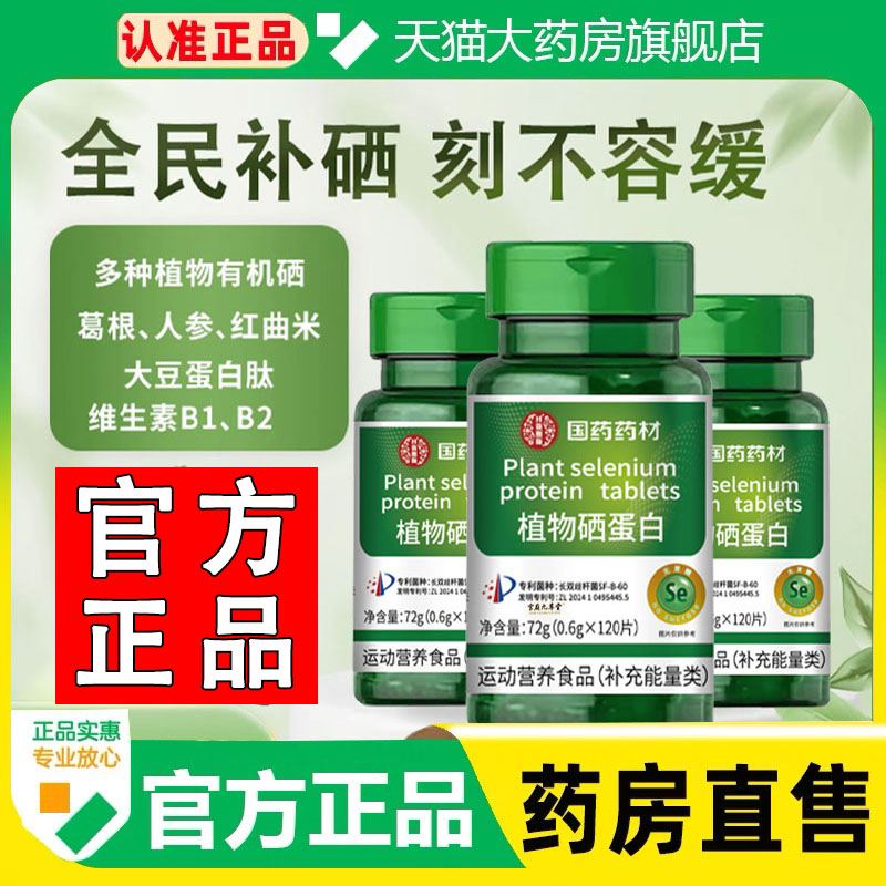 植物硒蛋白片国药药材官方旗舰店直播同款植物直播款药房直售1cq