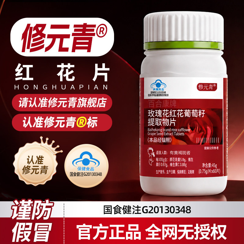 修元青红花片玫瑰花红花葡萄籽片内调黄褐斑修元青红花葡萄籽片fp图片