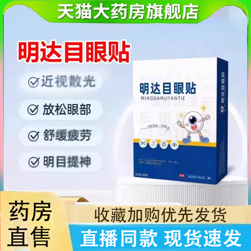 仲明大目眼贴方直播同款官方旗舰店康干涩眼模糊眼贴正品2LC