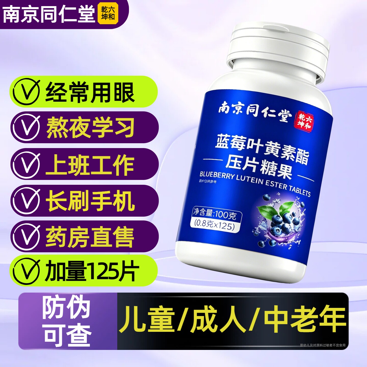 南京同仁堂蓝莓叶黄素酯片儿童中老年成人护糖眼正品官方旗舰店HB