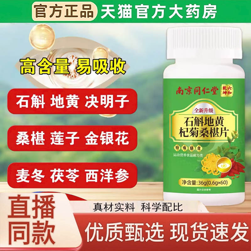 南京同仁堂六和乾坤石斛地黄杞菊桑葚片官方旗舰店正品药房售3LC