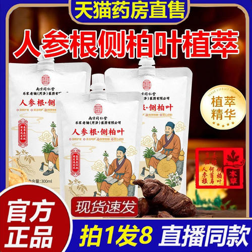 南京同仁堂乐家老铺人参根侧柏叶官方旗舰店正品植萃洗发水露4ry