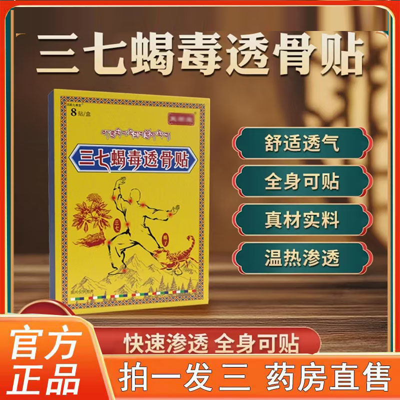 藏域三七蝎毒透骨贴官方旗舰店正品颈肩腰腿膝外用透气草本贴3BC