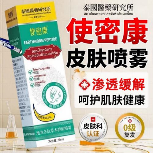 使密康地龙多肽草本抑菌喷雾剂正品手足脱皮护理官方旗舰店2cd