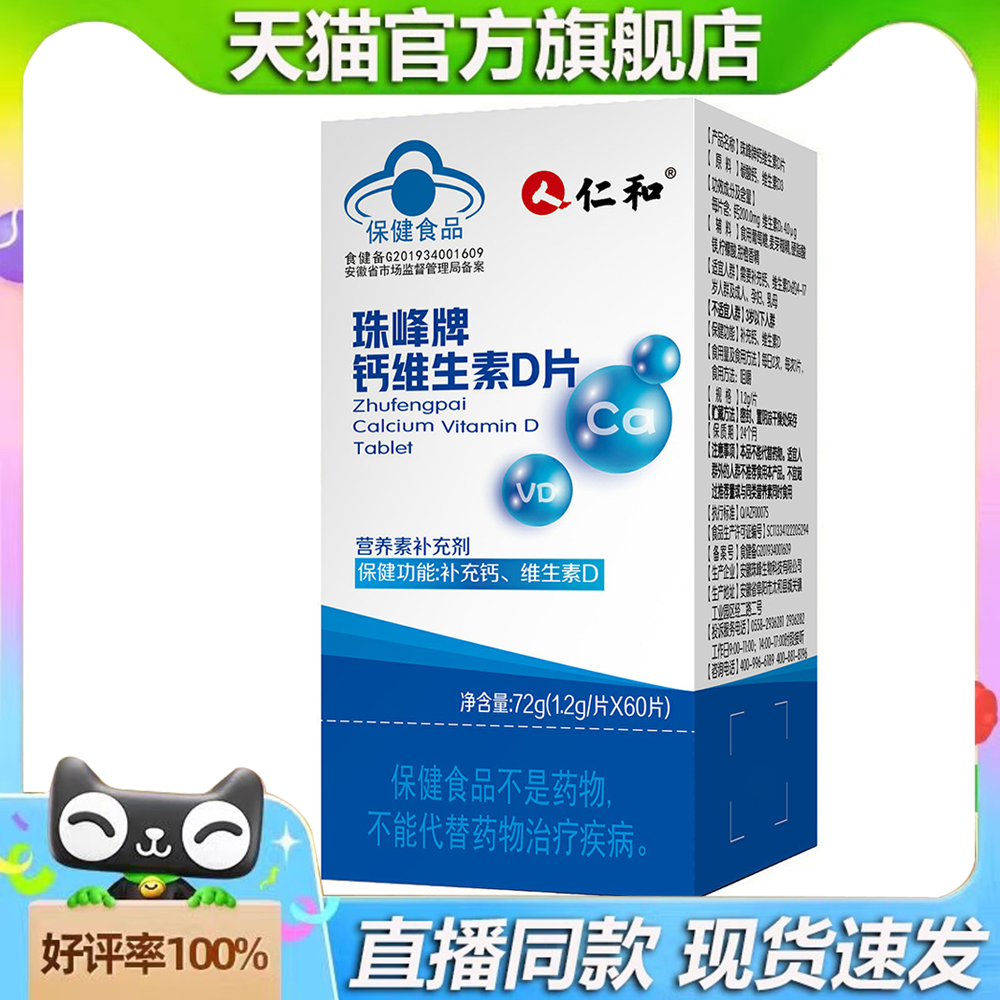 仁和珠峰牌钙维生素D片60片/盒草本植物萃取天猫旗舰店正品2HV