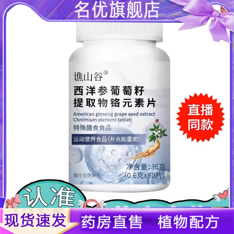 西洋参葡萄籽提取物铬元素片草本维生素片谯山谷药房直售植物5FC