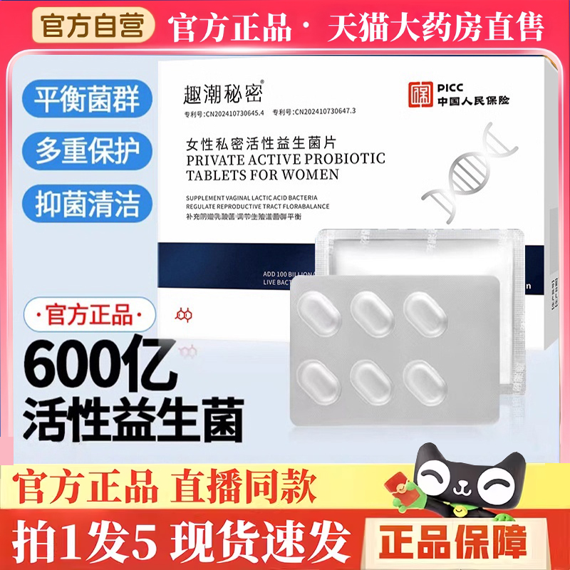 趣潮秘密女性私处乳酸杆菌益生菌抑菌片活菌胶囊私密用正品BH