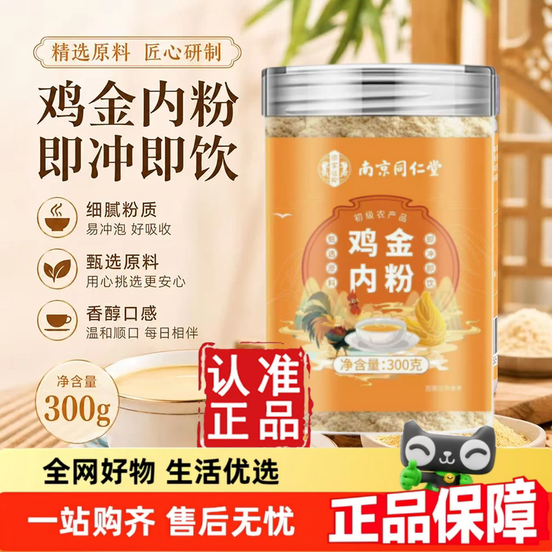 南北京同仁堂鸡内金粉官方旗舰店炒鸡内金粉300g瓶装正品直售1hr图片