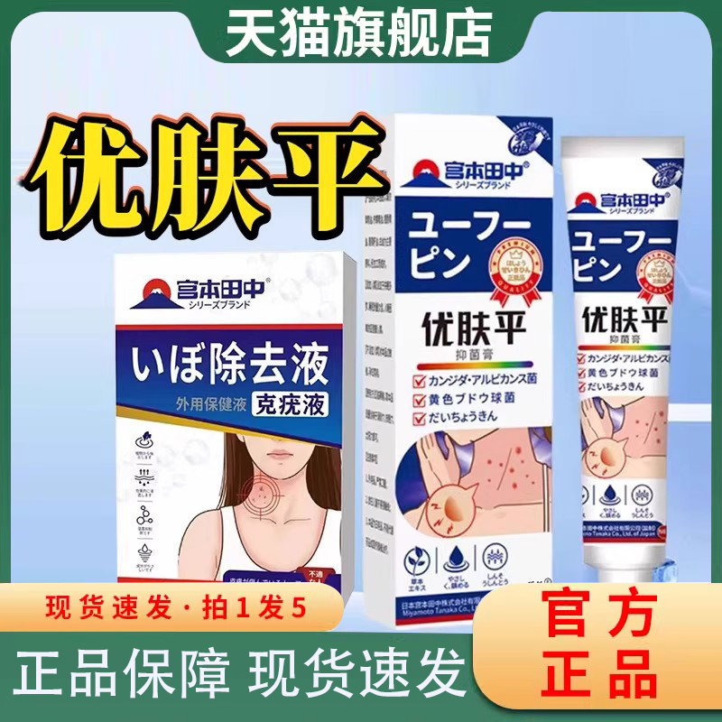 宫本田中优肤平克尤膏疣尤抑菌膏官方旗舰店正品草本萃取精华8FC