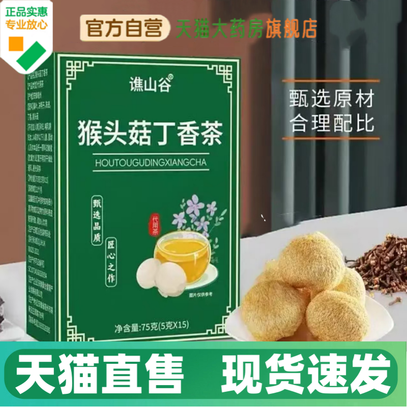 谯山谷猴头菇丁香茶沙棘养胃茶暖胃养生茶幽门清茶直播间同款1HV