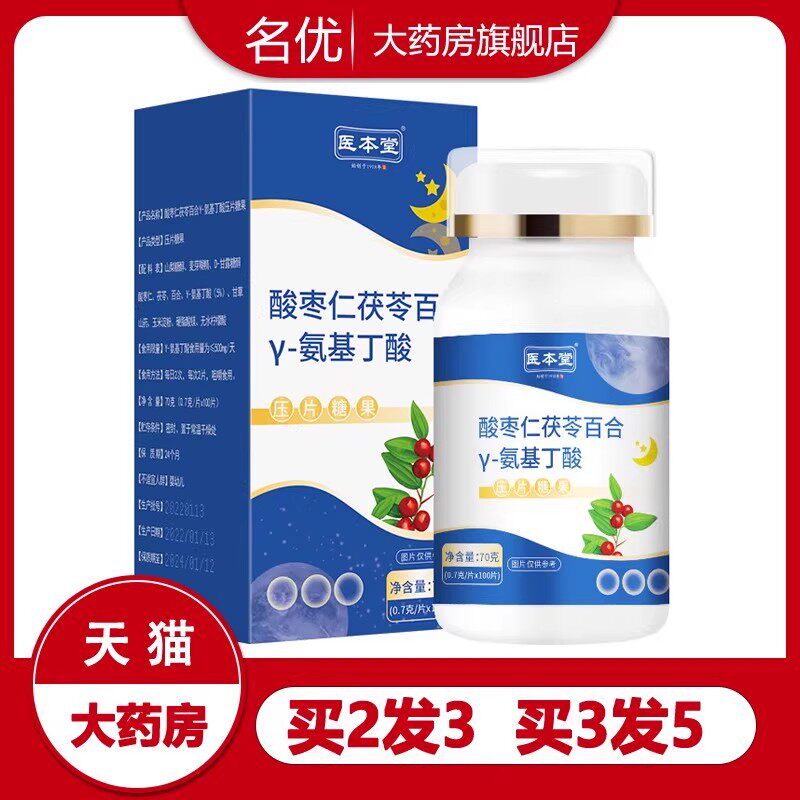 医本堂酸枣仁茯苓百合y-氨基丁酸压片糖果100片 酸枣仁氨基丁酸wm,保健食品/膳食营养补充食品,褪黑素/γ-氨基丁酸/圣约翰草,淘宝优惠券,粉丝福利购,淘宝优惠卷
