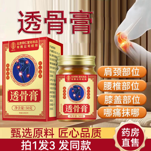 北京同仁堂透骨膏官方旗舰店