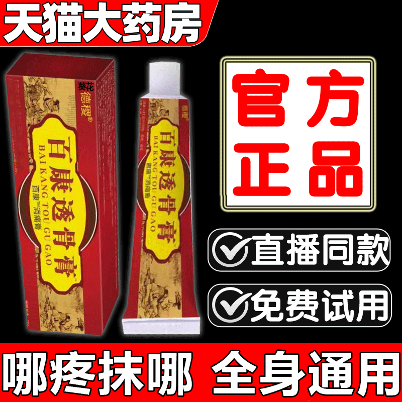 百康透骨膏正品旗舰店德稷关节草本颈肩腰腿膝盖药房直售官方1as