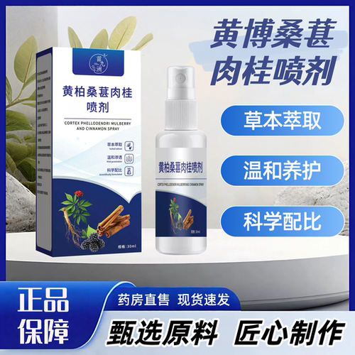 黄柏桑葚肉桂前通喷剂官方旗舰店正品草本萃取保健液喷雾剂1hr