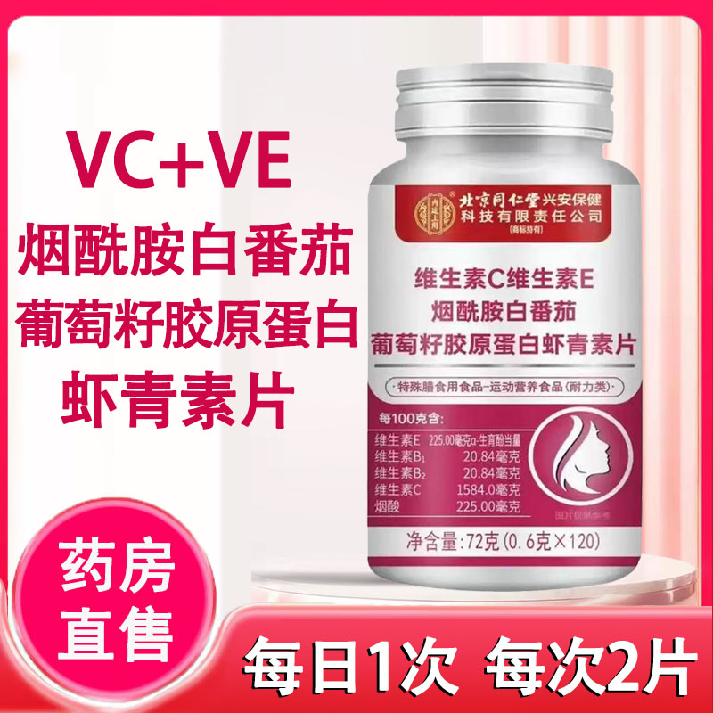 北京同仁堂内廷上用维C烟酰胺白番茄葡萄籽胶原蛋白虾青素片正1ck