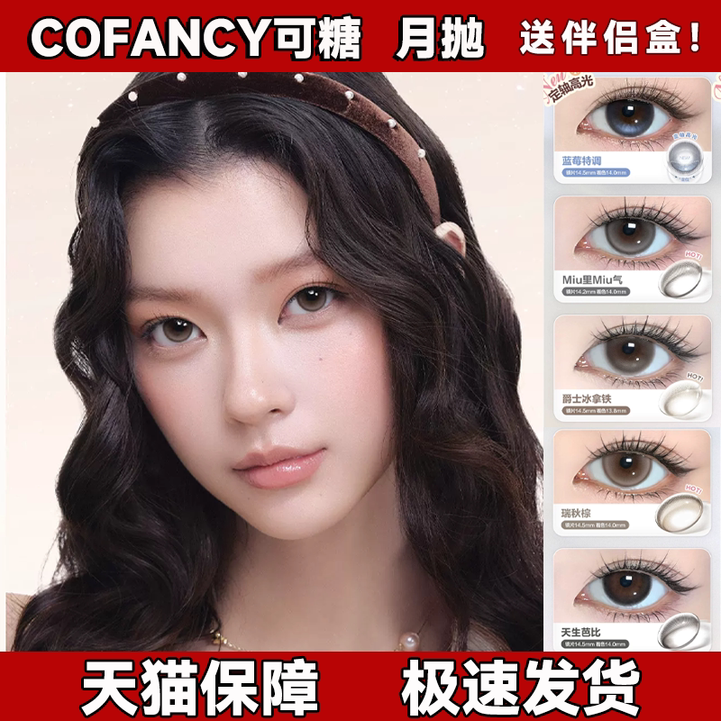 CoFancy可糖美瞳月抛定轴小大直径粉墨芭比蓝莓特调瑞秋棕舒bs图片
