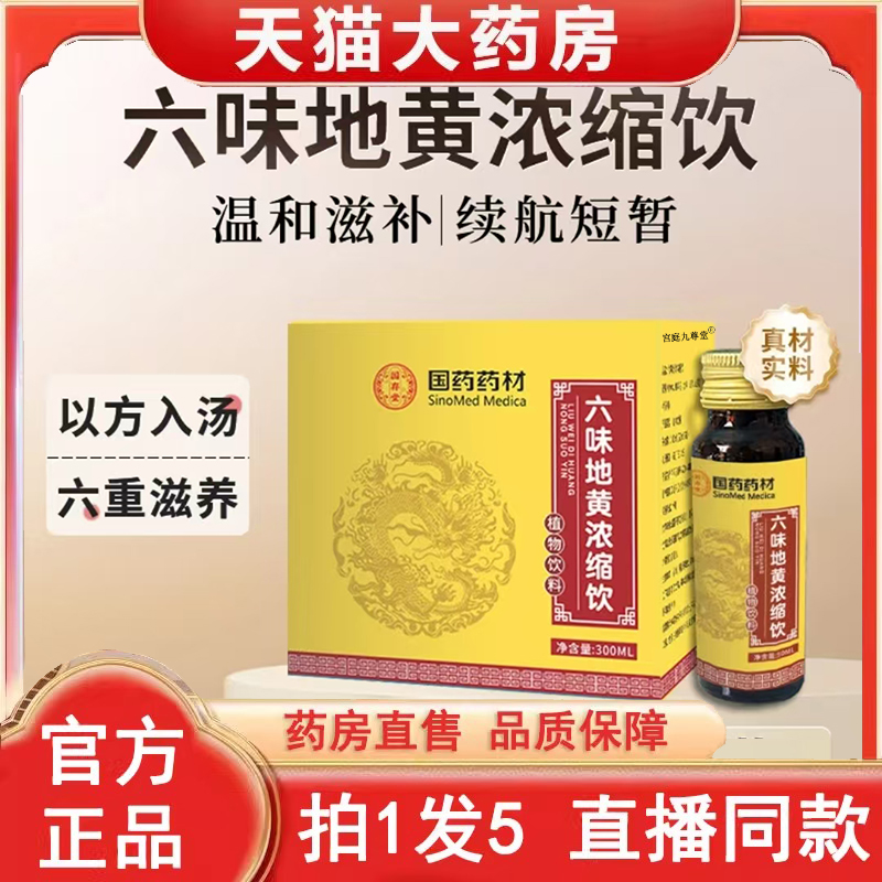 国药药材六味地黄浓缩饮正品枸杞山药山茱萸地黄茯苓当归即饮3BC