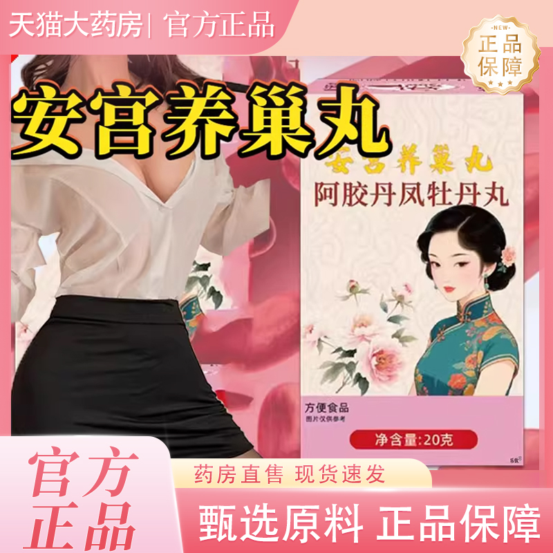 安宫养巢丸阿胶丹凤牡丹丸天猫旗舰店直售大药房直售阿胶丸tp