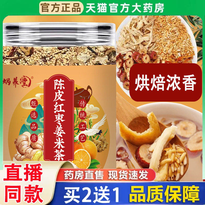 蜗养堂陈皮红枣姜米茶官方旗舰店正品姜丝炒米暖身滋补茶泡水BH - 实物图