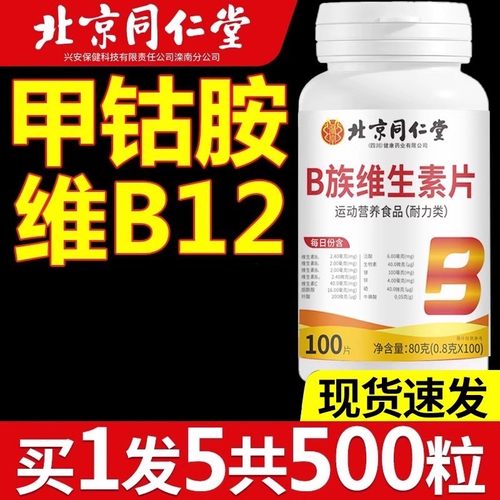 北京同仁堂维生素b12转化甲钴胺100片修复正品B族维生素bz