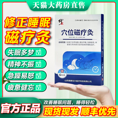 修正睡眠穴位磁疗灸助眠失眠贴促进睡眠贴药业官方旗舰店正品ek