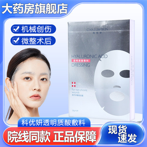 科优妍透明质酸敷料5片/盒适用于浅表创面的防护旗舰店正品ym