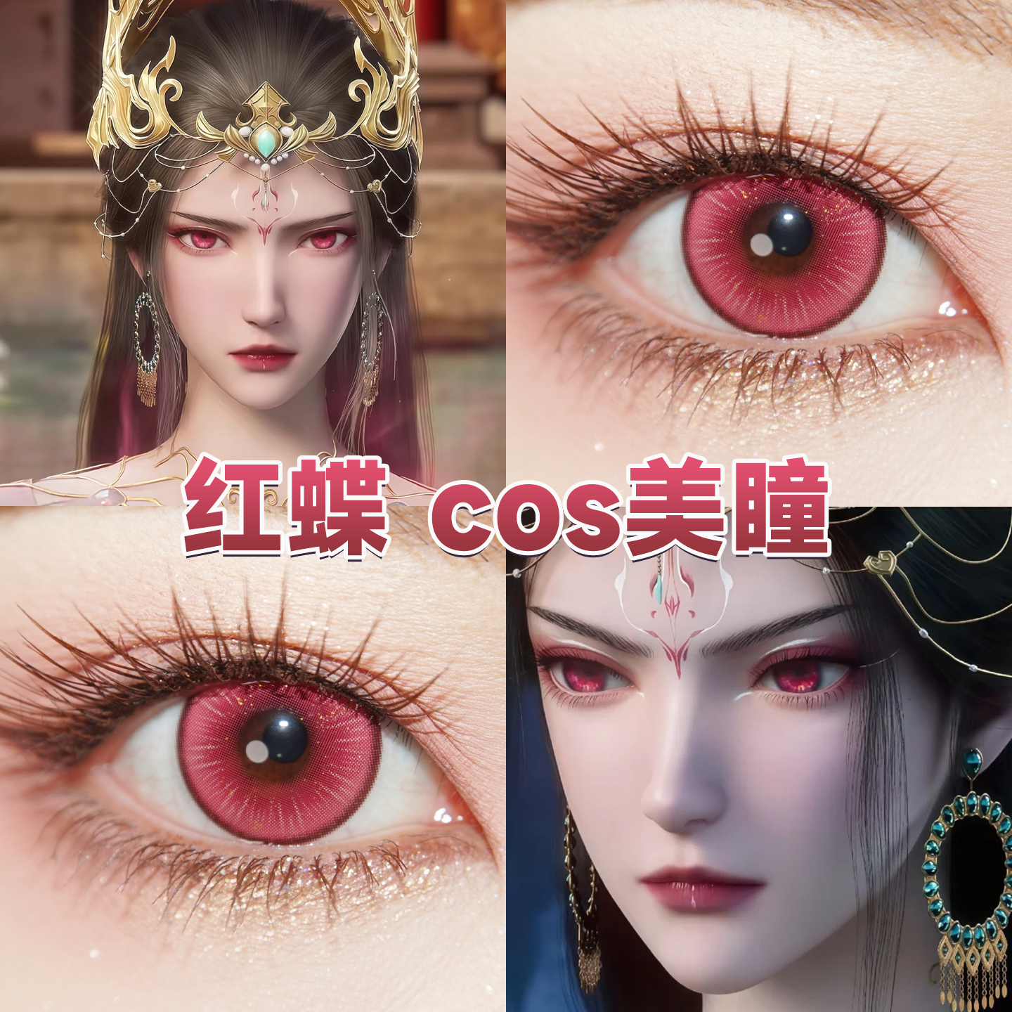 仙逆红蝶cos美瞳日抛萤火黛粉锦鲤之红丝绒芭比玫粉雪域玫粉舒bs