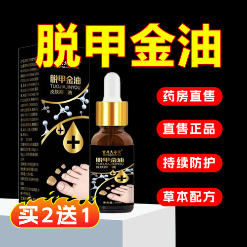脱甲金油官方旗舰店正品古脱甲精油医传草本皮肤趾甲液药房售6xb
