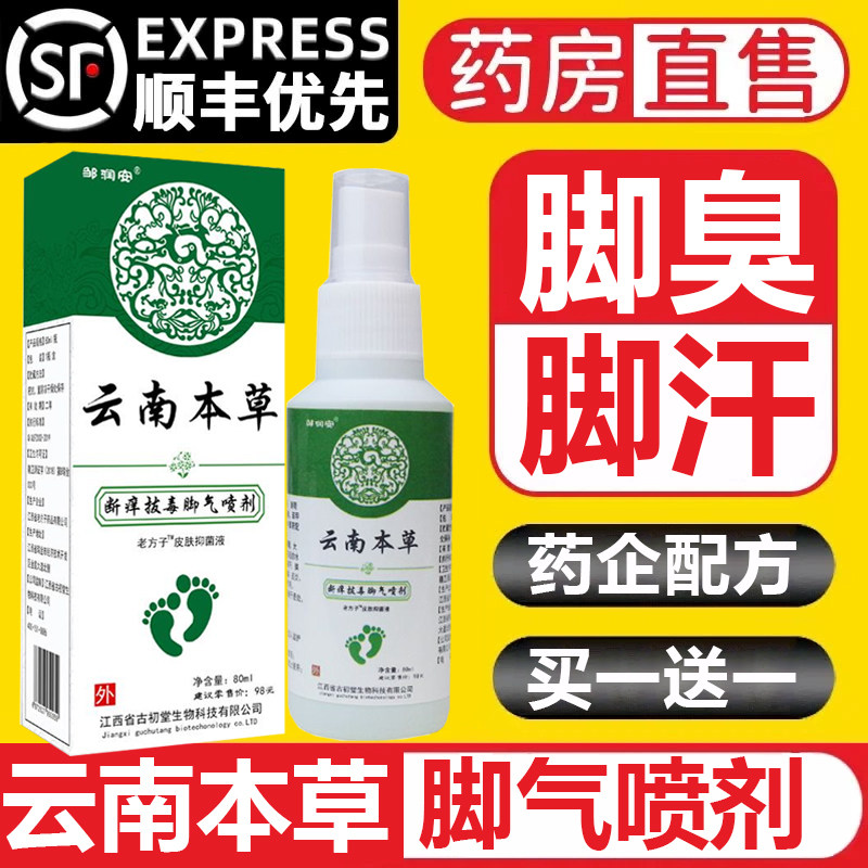 云南本草脚气喷剂雾止痒脚痒水泡脱皮烂脚丫脚臭出汗大药房白9fl