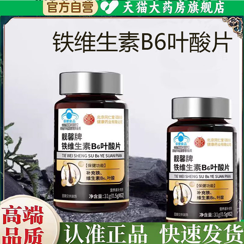 北京同仁堂铁维生素B6叶酸片官方正品旗舰店草本萃取药房售2mn