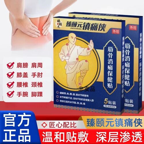 臻颐元镇痛侠膏贴外用肩颈腰腿痛关节肌肉久坐僵硬舒缓保健贴5kt
