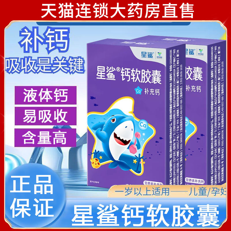 星鲨钙软胶囊液体钙胶囊1岁以上成人孕妇乳母补充钙旗舰店正品4dp
