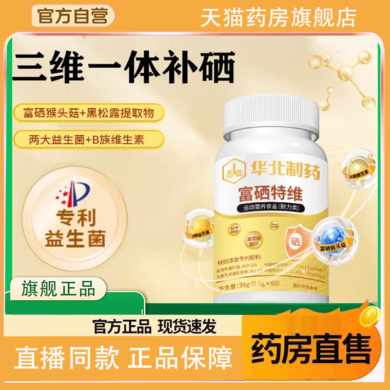 华北制药富硒特维官方旗舰店正品猴头菇黑松露富硒特维3FC