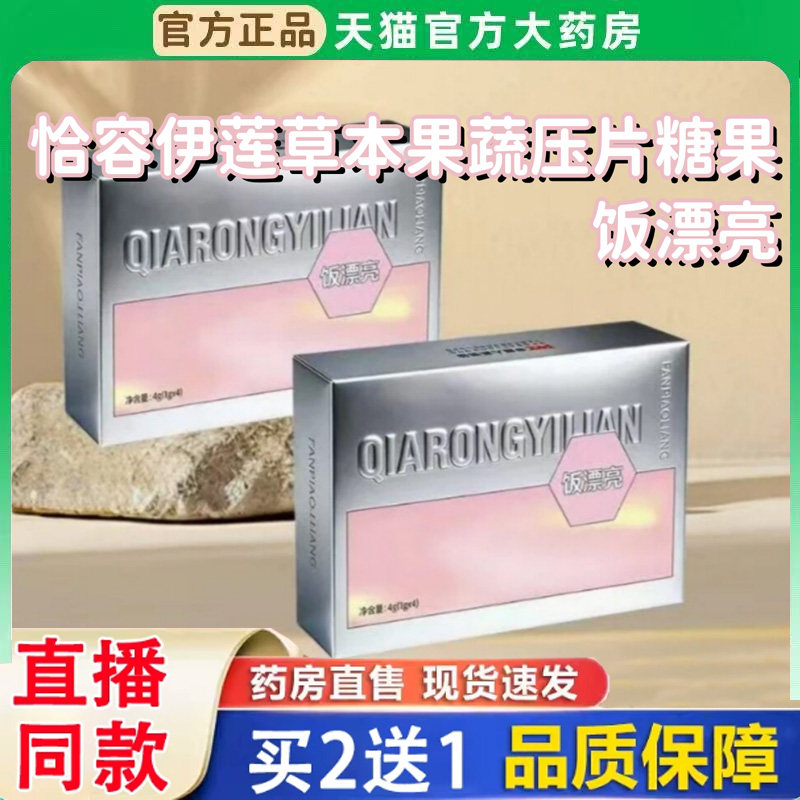恰容伊莲饭漂亮草本果蔬压片糖果官方正品金色款直播同款BH
